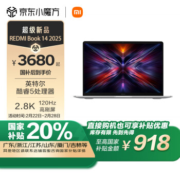 红米 Book 14 2025 14英寸 轻薄本 （Core5-220H、核芯显卡、16GB、512GB SSD、2.8K、LCD、120Hz）