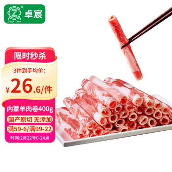 卓宸 內(nèi)蒙羊肉卷生鮮羊肉  凈含量400g 火鍋食材 源頭直發(fā)