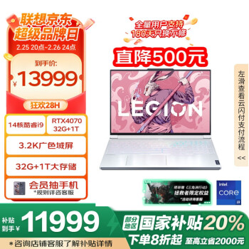 聯(lián)想拯救者 Y9000X 十三代酷睿版 16英寸（酷睿i9-13900H、RTX 4070 8G、32GB、1TB SSD、3.2K、165Hz）