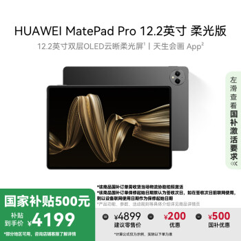 华为 HUAWEI MatePad Pro 柔光版 12.2英寸 HarmonyOS 4.2 平板电脑（2800×1840、12GB、512GB、WiFi版、砚黑）