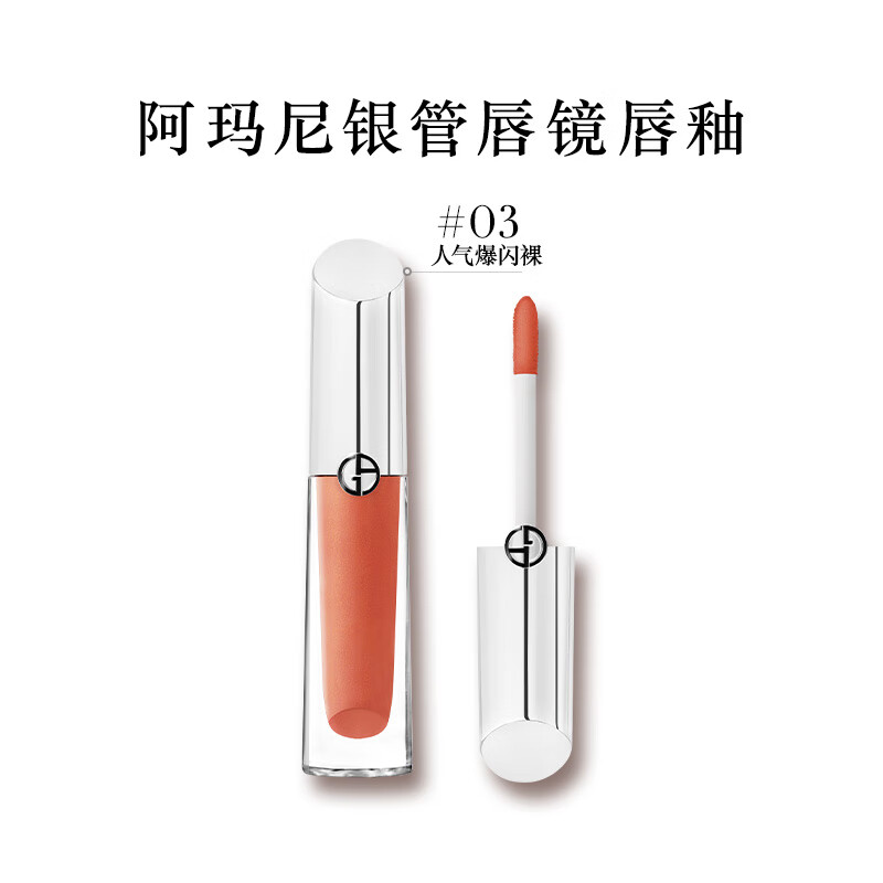 ARMANI beauty 阿瑪尼彩妝 爆款直降！棱鏡鏡面唇釉 #03馭光裸 3.5ml ￥129