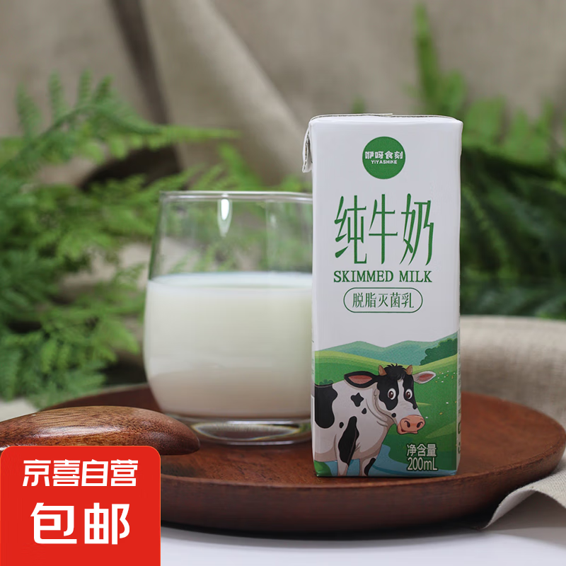 咿呀食刻 脫脂牛奶 200ml 1盒 1.1元（需領(lǐng)券）