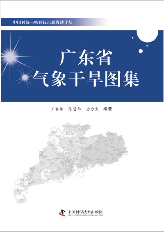 中國科協(xié)三峽科技出版資助計劃：廣東省氣象干旱圖集