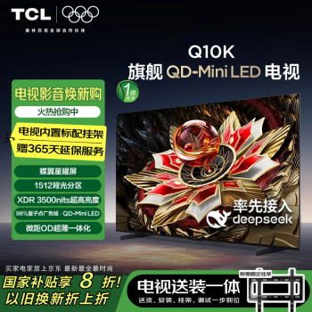 TCL 65Q10K 液晶電視 QD-Mini LED 65英寸 4K 送裝一體版