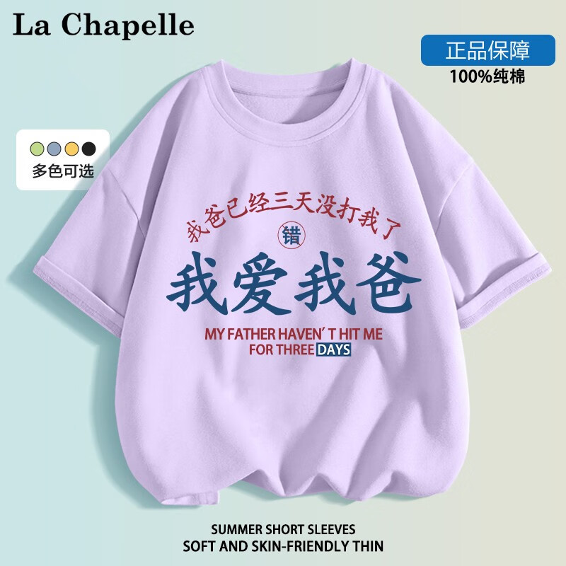 LA CHAPELLE MINI 拉夏貝爾童裝我愛我媽兒童短袖t恤男女童趣味文字純棉上衣服定制 愛我爸紫色 130 16.23元（48.7元/3件）