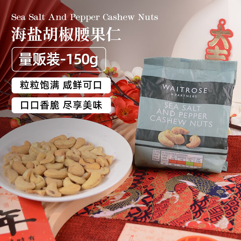 WAITROSE & PARTNERS 维特罗斯 Waitrose海盐胡椒腰果150g 每日坚果炒货干果办公室休闲儿童零食 8.29元