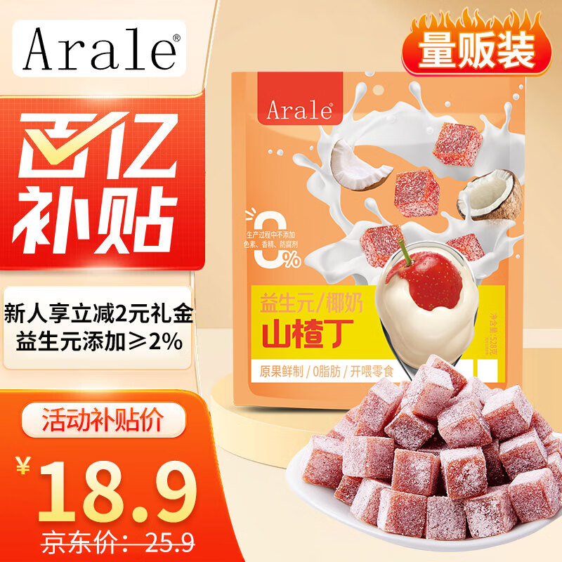 限移動(dòng)端、京東百億補(bǔ)貼：Arale 椰奶益生元山楂丁528g0脂肪蜜餞山楂碎獨(dú)立裝休閑零食 18.9元