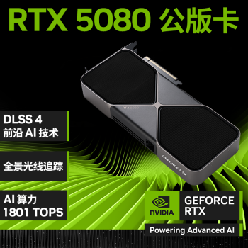 英伟达 NVIDIA GeForce RTX 5080 Founders Edition 公版 16GB 显卡