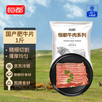 恒都 國(guó)產(chǎn)肥牛片 250g*2