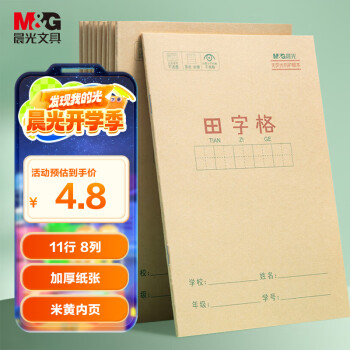 晨光M&G文具田字格本36K語文作業(yè)本11行8列88格一年級小學(xué)生練習(xí)本幼兒園抄書本子10本K36124D開學(xué)必備