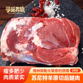 蒙盛君粮 内蒙古羊后腿包肉(去骨) 净重2斤  苏尼特羊肉炖煮烧烤源头直发