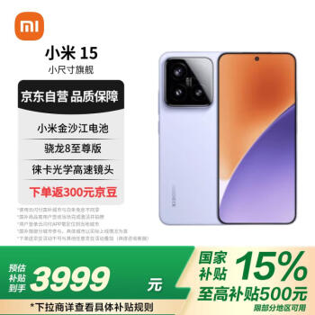 小米 Xiaomi MI）小米15 徕卡光学Summilux高速镜头 骁龙8至尊版 12+256 丁香紫 小米红米手机