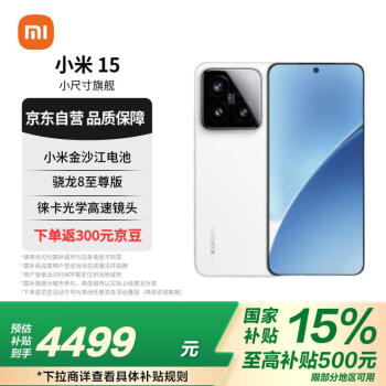 小米 Xiaomi MI）小米15 徕卡光学Summilux高速镜头 骁龙8至尊版 16+512 白色 小米红米手机