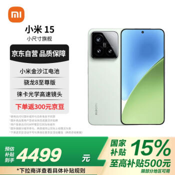 小米 Xiaomi MI）小米15 徕卡光学Summilux高速镜头 骁龙8至尊版 16+512 浅草绿 小米红米手机