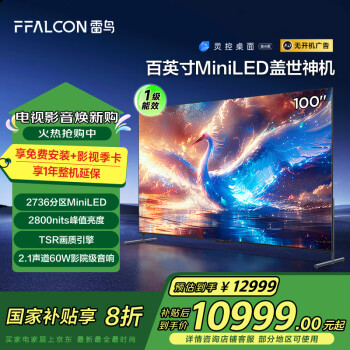 雷鳥 鶴7 25款 一級(jí)能效 家電 2736分區(qū)MiniLED