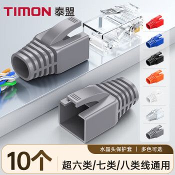 泰盟 TIMON 水晶頭保護(hù)套 超六類七類八類7類8類網(wǎng)線RJ45電腦網(wǎng)絡(luò)連接頭網(wǎng)線頭護(hù)套灰色10個(gè)裝