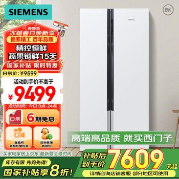 西門子 SIEMENS 630升 精控恒鮮冰箱 變頻對(duì)開 白色 BCD-630W(KX63EA20TI)