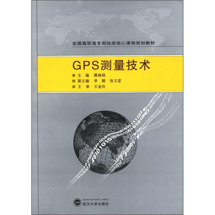 全國(guó)高職高專測(cè)繪類核心課程規(guī)劃教材：GPS測(cè)量技術(shù)