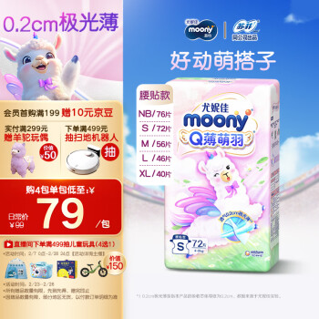 移動端、京東百億補貼：moony Q薄萌羽小羊駝系列 紙尿褲 S72片