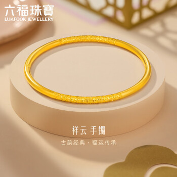 LUKFOOK JEWELLERY 六福珠寶 福滿傳家足金祥云實心乾坤圈黃金手鐲 計價 54mm-約32.76克