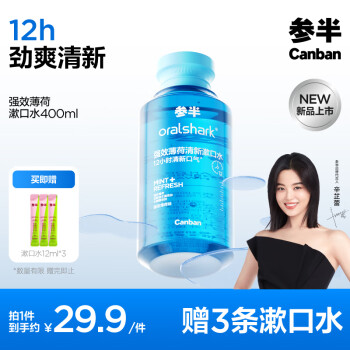 PLUS會(huì)員：參半 強(qiáng)效清新漱口水 強(qiáng)效薄荷 400ml（贈(zèng)  便攜漱口水12ml*3）