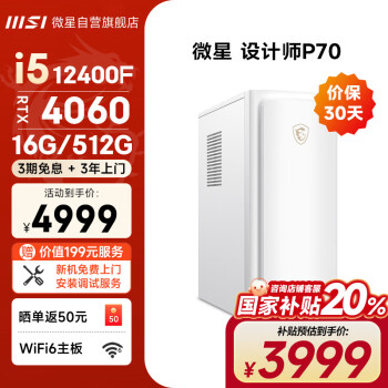 微星 設計師P70 商用臺式機 白色（酷睿i5-12400F、RTX 4060 8G、16GB、512GB SSD）