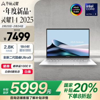 華碩 ASUS 靈耀14 2025 二代酷睿Ultra版 14英寸 （Core Ultra9 285H、32GB、1TB SSD、2.8K、OLED、120Hz）