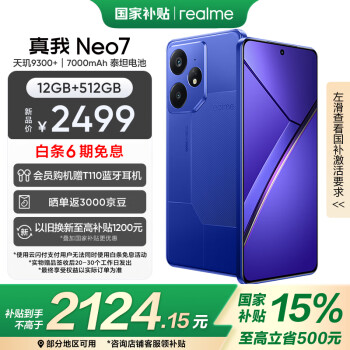 realme Neo7 5G手機(jī) 12GB+512GB