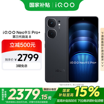 vivo iQOO Neo9S Pro+ 5G手機 16GB+256GB 格斗黑 驍龍8Gen3