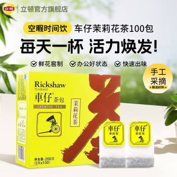 立頓Lipton車仔茉莉花茶安徽黃山200g非獨(dú)立袋泡雙囊茶包下午茶2g*100包