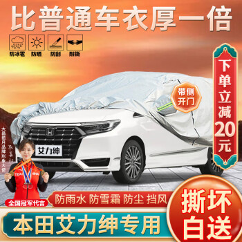 大昌攬?jiān)?本田艾力紳車衣 12-24款 全車罩