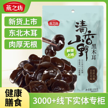 燕之坊 黑木耳150g（吉林肉厚无根木耳食用山珍干货炒菜凉拌火锅材料)