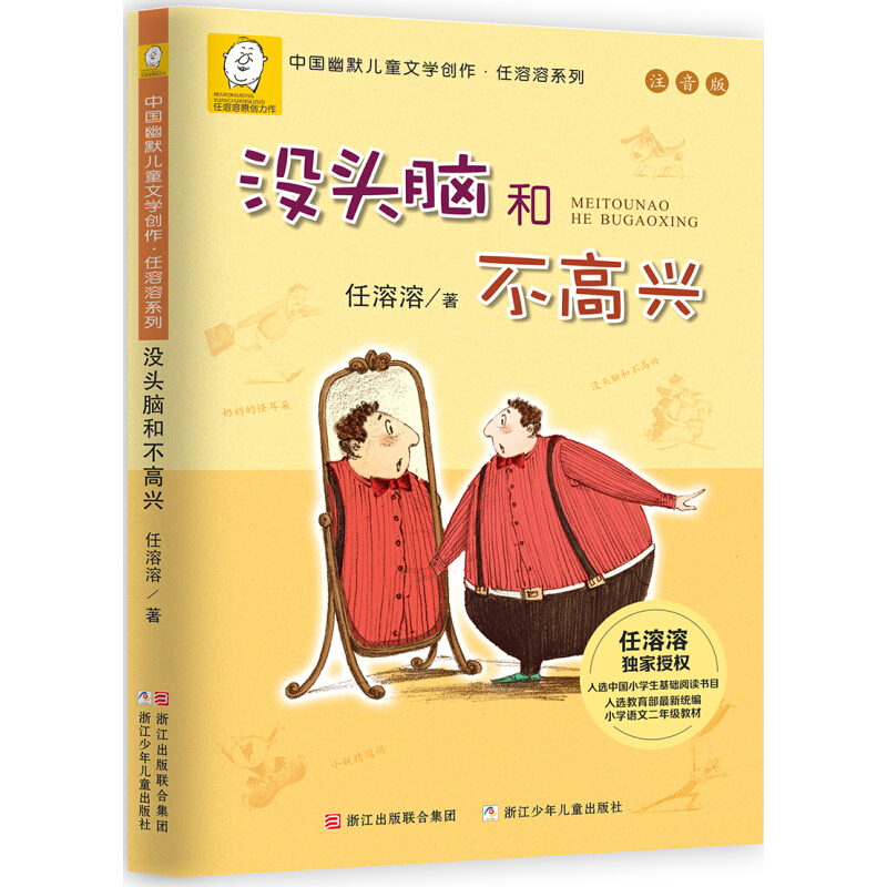 《中國幽默兒童文學創(chuàng)作·任溶溶系列：沒頭腦和不高興》（注音版） 12.85元