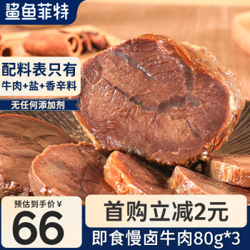 鲨鱼菲特 低脂酱牛肉80g*3卤牛肉熟食开袋即食高蛋白肉脯健身代餐饱腹食品