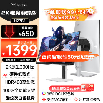 KTC 27英寸2K疾速320Hz硬件低藍(lán)光HDR400 98%P3 FastIPS 1Ms原生300Hz顯示屏升降旋轉(zhuǎn)電腦顯示器H27E6