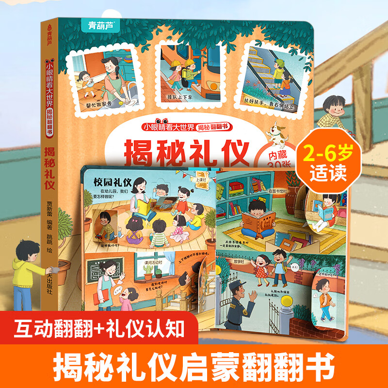 揭秘翻翻書系列 兒童3d立體書繪本 揭秘禮儀 4.95元包郵（鏈接內(nèi)任選4件）