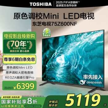 東芝 電視75Z600NF 75英寸 原色調(diào)校Mini LED  4K144Hz超清智能平板游戲電視機