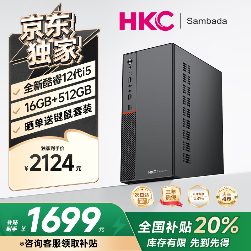 SAMBADA HKC品牌臺(tái)式電腦酷睿12代I5商用辦公個(gè)人家用補(bǔ)貼20%臺(tái)式機(jī)電腦主機(jī)（12代12450H+16G+512G） 1689.51元