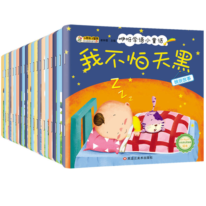 《咿呀學(xué)語(yǔ)小童話(huà)·我不怕天黑》（套裝共20冊(cè)） 8.47元