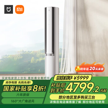 米家 MIJIA 自然風系列 72LW-NA11/M2A1 一級能效 立柜式空調(diào) 3匹 冰晶白