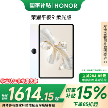 榮耀 HONOR 平板9柔光版12.1英寸平板電腦  12+256GB 紙感護(hù)眼柔光屏 沐光白