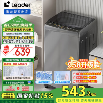 Leader 統(tǒng)帥（Leader）海爾智家 波輪洗衣機(jī)全自動(dòng)小型 8公斤大容量家用 租房 家電政府補(bǔ)貼 XQB80-L539