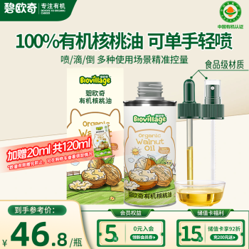 碧歐奇 BioJunior 寶寶有機核桃油 100ml 送滴管噴頭