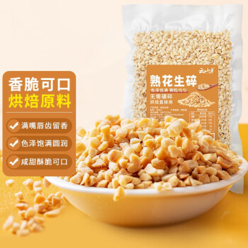 云山半 熟花生碎 炒花生仁粒 200g 雪花酥牛軋?zhí)菆?jiān)果奶茶甜品糕點(diǎn)烘焙原料