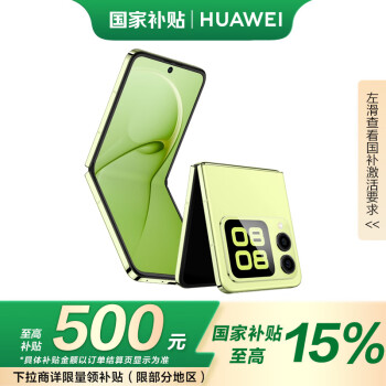 華為 HUAWEI nova Flip 折疊屏手機(jī) 512GB 向新綠