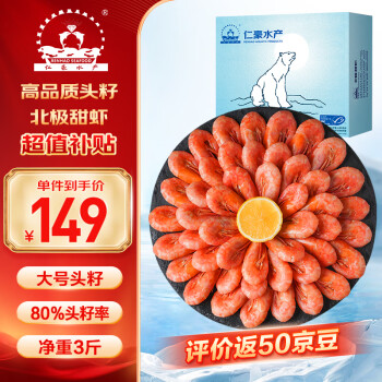 海買 仁豪水產(chǎn) 頭籽北極甜蝦熟凍冰蝦凈重1.5kg 80-100只/kg 頭籽率80% 即食冰蝦