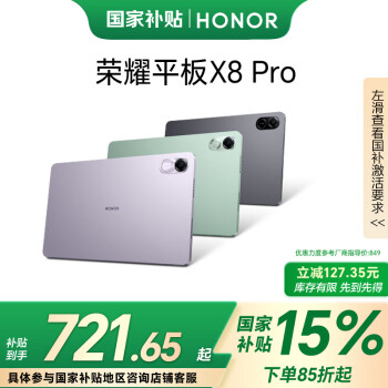 榮耀 HONOR 平板X8 Pro 11.5英寸平板電腦（4+128GB 2K高清120Hz高刷護(hù)眼屏 全金屬輕薄機(jī)身）珊瑚紫