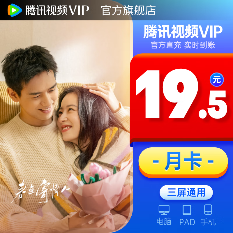 腾讯视频 Tencent Video VIP会员月卡 填QQ号或微信号 直充到账 券后19元