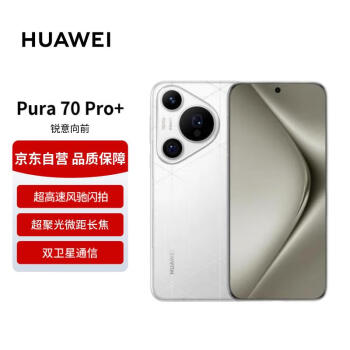 華為 HUAWEI Pura 70 Pro+ 5G手機(jī) 16GB+512GB 弦樂白