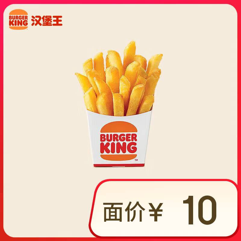 BURGER KING 汉堡王 薯霸王（小）单次券 到店电子兑换券 ￥2.5